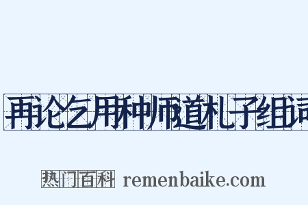 再论乞用种师道札子组词是什么意思的图片